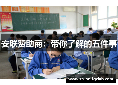 安联赞助商:带你了解的五件事 安联赞助商:带你了解的五件事