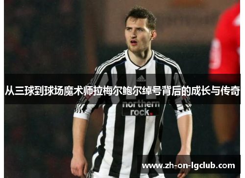 从三球到球场魔术师拉梅尔鲍尔绰号背后的成长与传奇 从三球到球场魔术师拉梅尔鲍尔绰号背后的成长与传奇