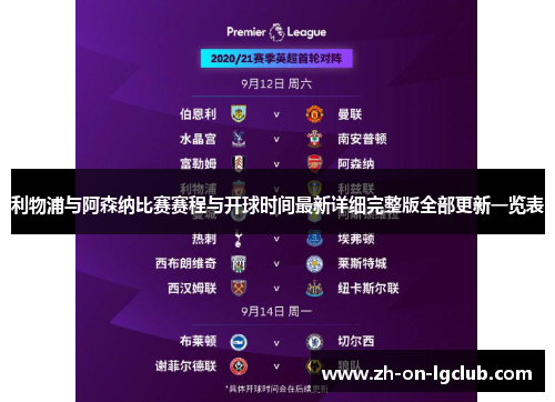 利物浦与阿森纳比赛赛程与开球时间最新详细完整版全部更新一览表 利物浦与阿森纳比赛赛程与开球时间最新详细完整版全部更新一览表
