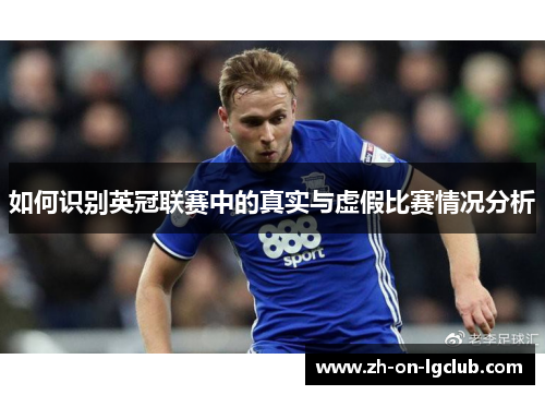 如何识别英冠联赛中的真实与虚假比赛情况分析 如何识别英冠联赛中的真实与虚假比赛情况分析