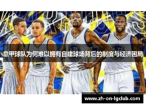 意甲球队为何难以拥有自建球场背后的制度与经济困局