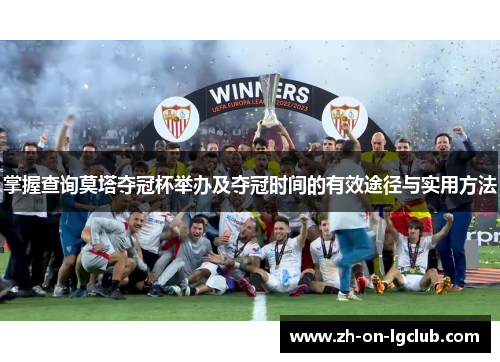 掌握查询莫塔夺冠杯举办及夺冠时间的有效途径与实用方法 掌握查询莫塔夺冠杯举办及夺冠时间的有效途径与实用方法