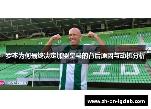 罗本为何最终决定加盟皇马的背后原因与动机分析
