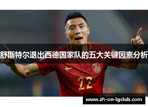 舒斯特尔退出西德国家队的五大关键因素分析 舒斯特尔退出西德国家队的五大关键因素分析