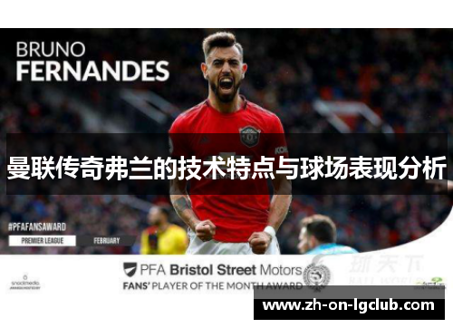 曼联传奇弗兰的技术特点与球场表现分析 曼联传奇弗兰的技术特点与球场表现分析
