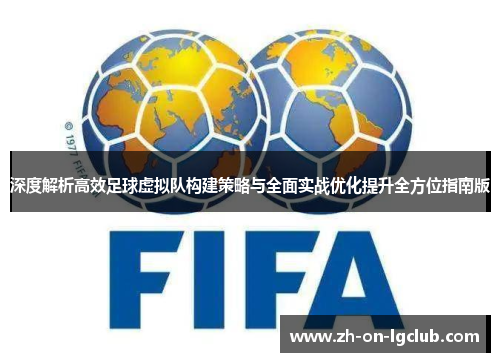 深度解析高效足球虚拟队构建策略与全面实战优化提升全方位指南版
