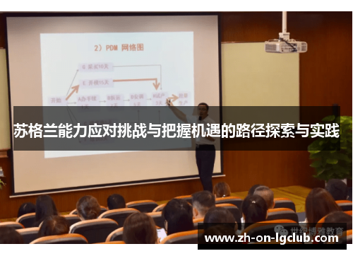 苏格兰能力应对挑战与把握机遇的路径探索与实践