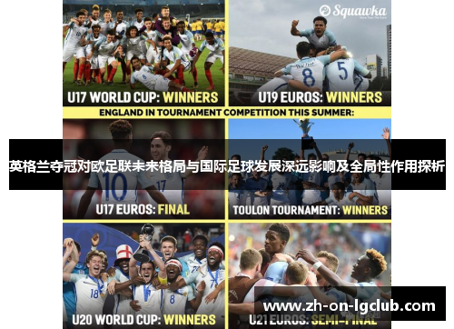 英格兰夺冠对欧足联未来格局与国际足球发展深远影响及全局性作用探析