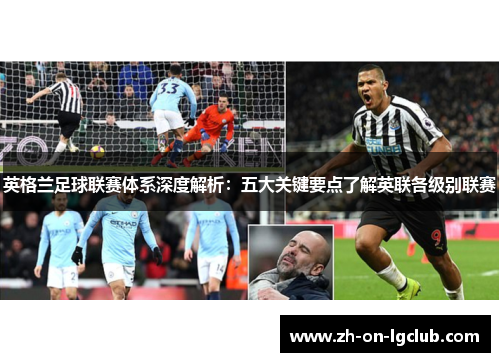 英格兰足球联赛体系深度解析：五大关键要点了解英联各级别联赛