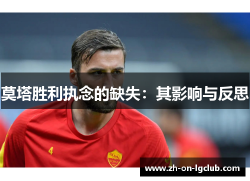 莫塔胜利执念的缺失：其影响与反思