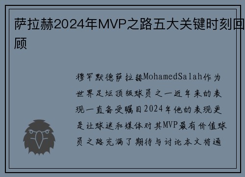 萨拉赫2024年MVP之路五大关键时刻回顾