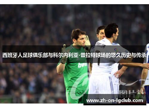 西班牙人足球俱乐部与科尔内利亚-普拉特球场的悠久历史与传承