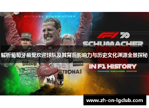 解析葡萄牙最受欢迎球队及其背后影响力与历史文化渊源全景探秘