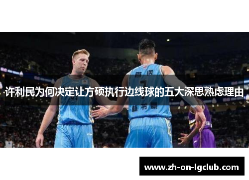 许利民为何决定让方硕执行边线球的五大深思熟虑理由