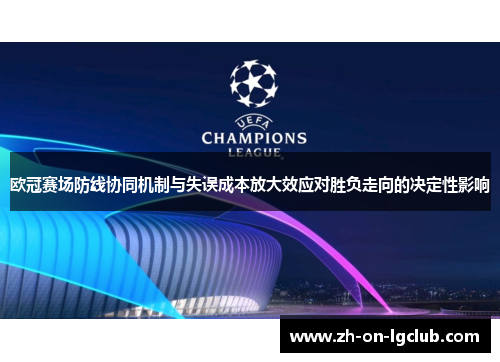 欧冠赛场防线协同机制与失误成本放大效应对胜负走向的决定性影响