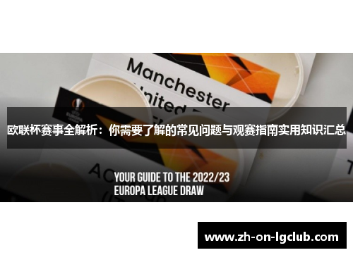 欧联杯赛事全解析：你需要了解的常见问题与观赛指南实用知识汇总