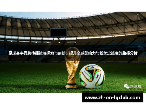 足球赛事品牌传播策略探索与创新：提升全球影响力与粉丝忠诚度的路径分析
