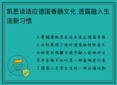 凯恩谈适应德国香肠文化 透露融入生活新习惯