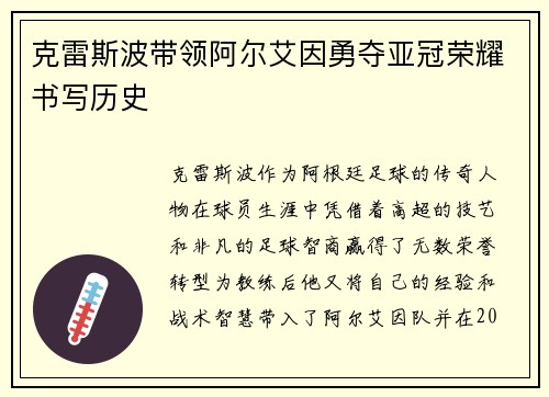 克雷斯波带领阿尔艾因勇夺亚冠荣耀书写历史