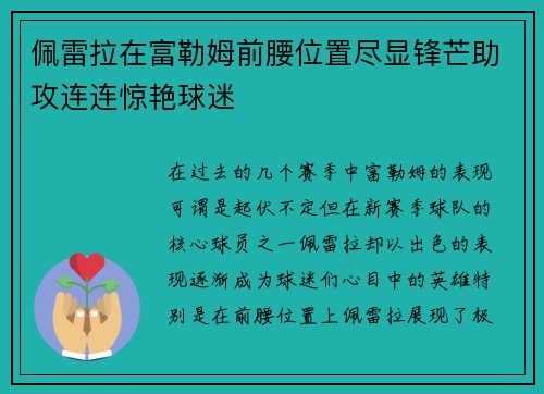 佩雷拉在富勒姆前腰位置尽显锋芒助攻连连惊艳球迷