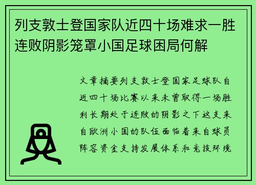 列支敦士登国家队近四十场难求一胜连败阴影笼罩小国足球困局何解