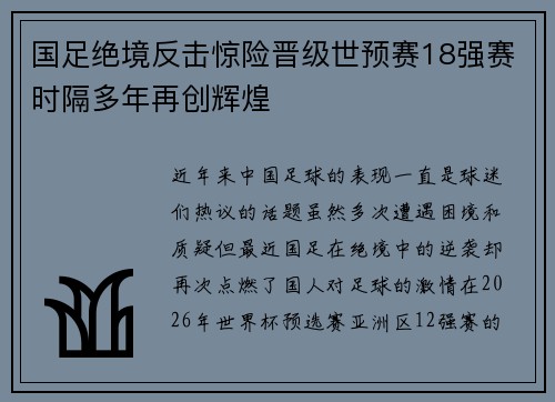 国足绝境反击惊险晋级世预赛18强赛时隔多年再创辉煌