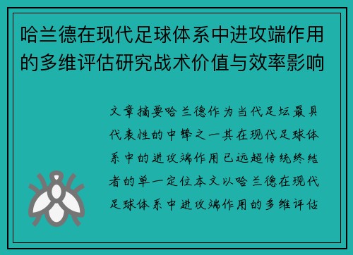 哈兰德在现代足球体系中进攻端作用的多维评估研究战术价值与效率影响