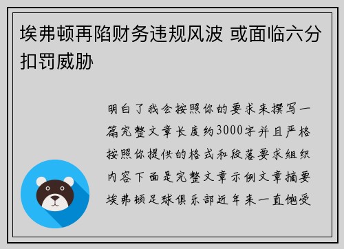 埃弗顿再陷财务违规风波 或面临六分扣罚威胁