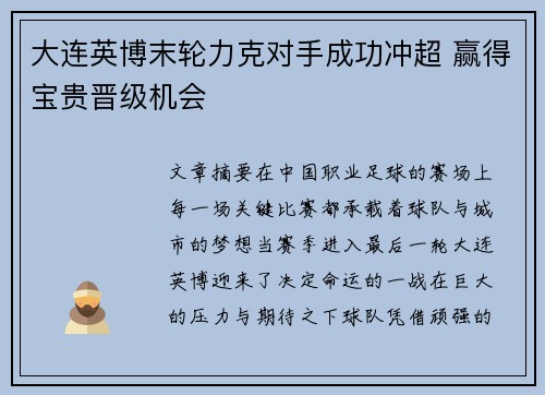 大连英博末轮力克对手成功冲超 赢得宝贵晋级机会