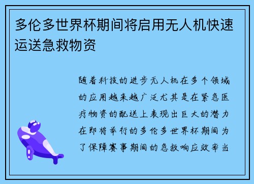 多伦多世界杯期间将启用无人机快速运送急救物资