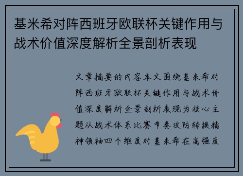 基米希对阵西班牙欧联杯关键作用与战术价值深度解析全景剖析表现