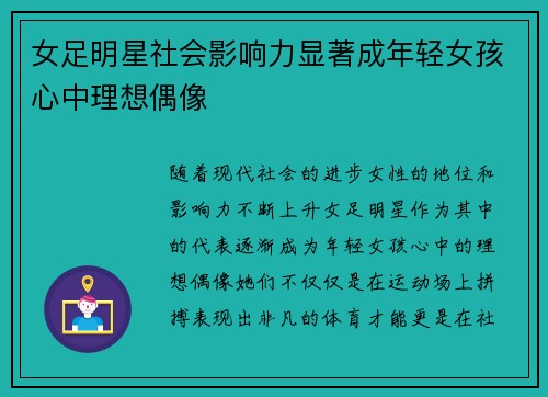 女足明星社会影响力显著成年轻女孩心中理想偶像