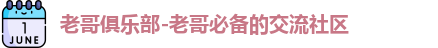 老哥俱乐部